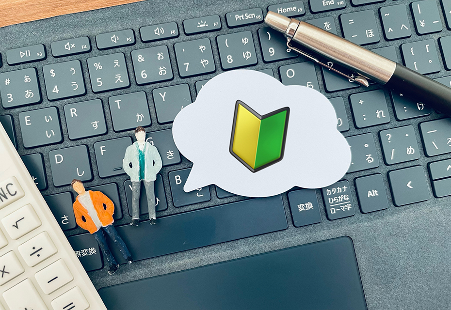 パソコン初めてでもOK